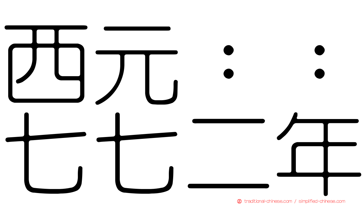 西元：：七七二年