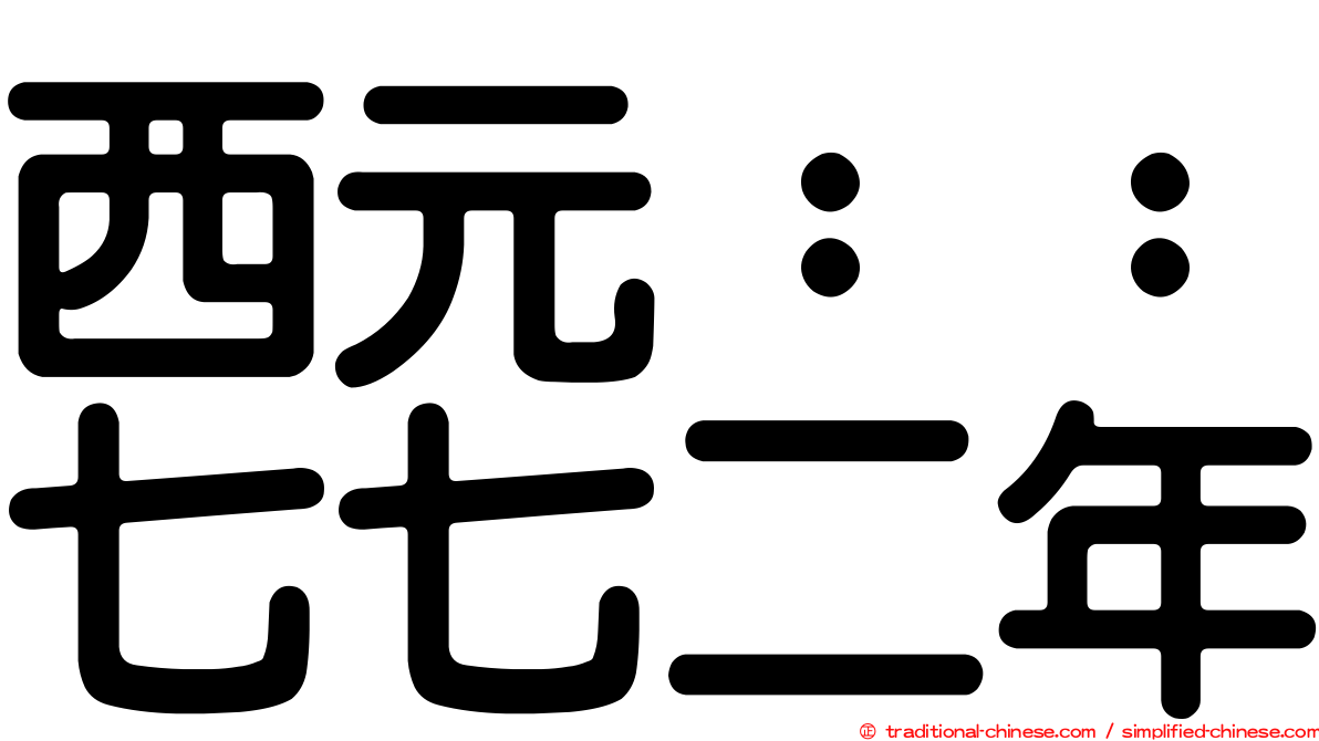 西元：：七七二年