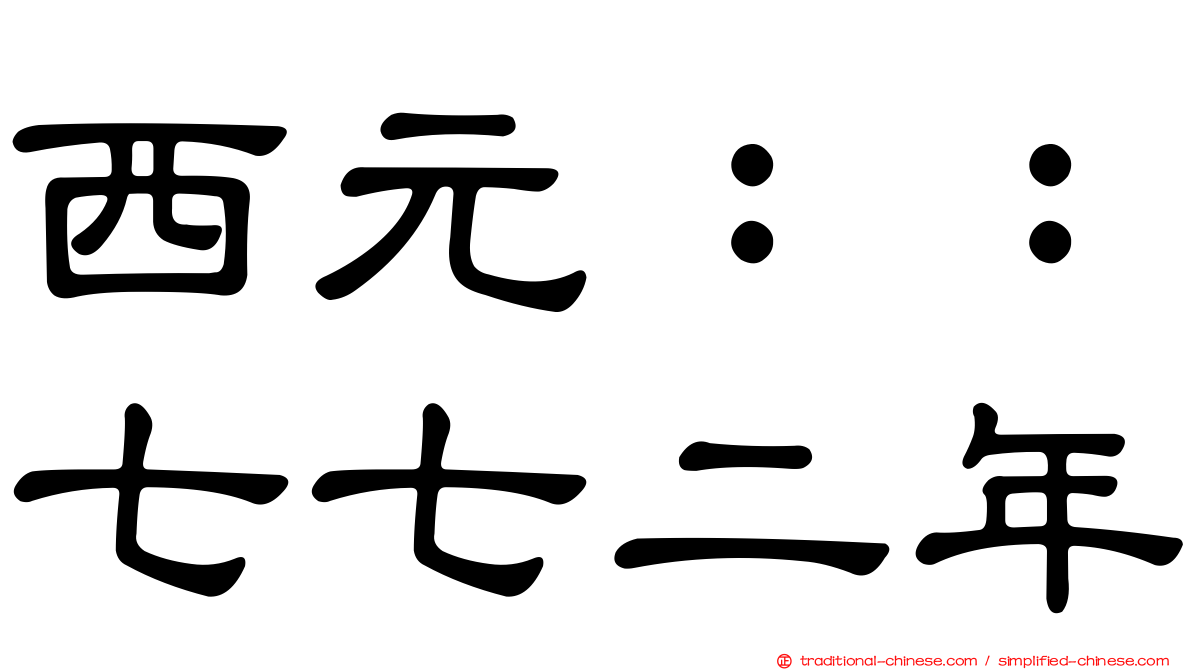 西元：：七七二年
