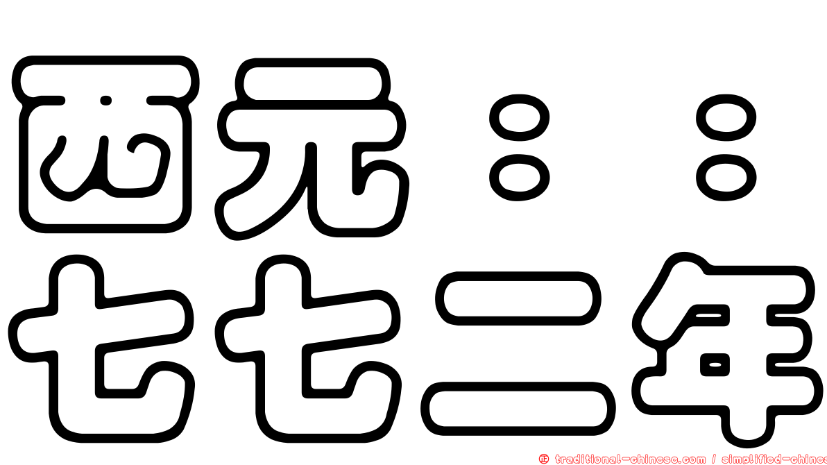 西元：：七七二年