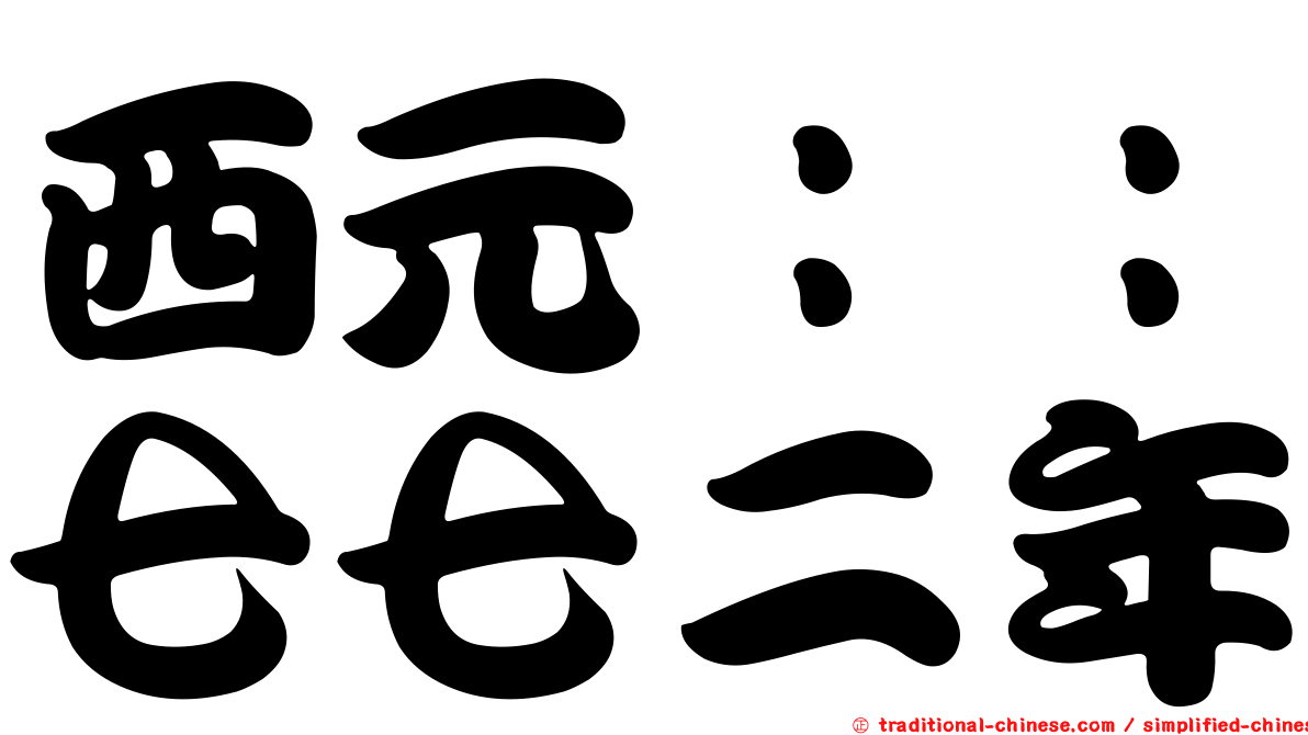 西元：：七七二年