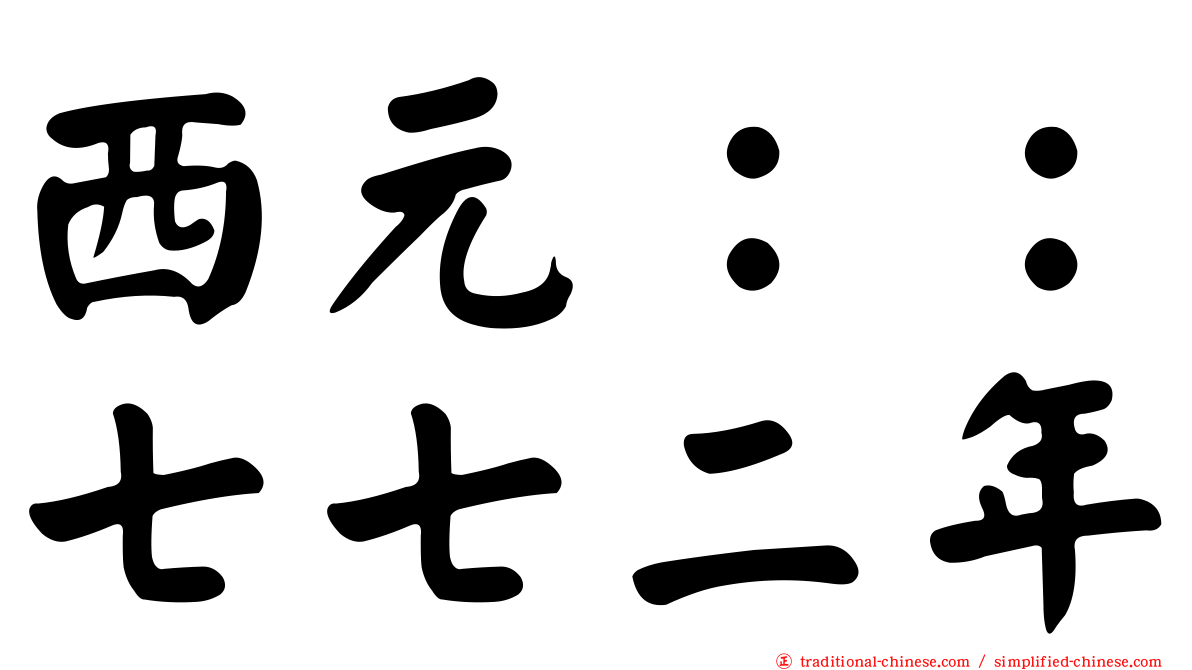 西元：：七七二年