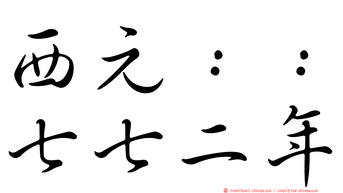 西元：：七七二年