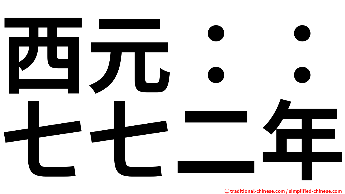 西元：：七七二年