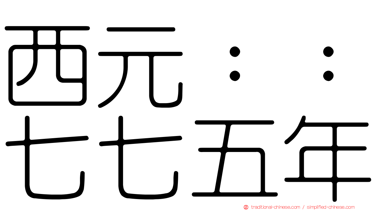 西元：：七七五年