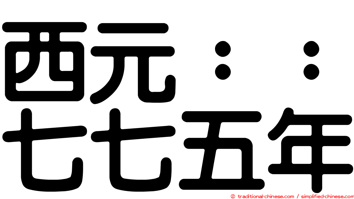 西元：：七七五年