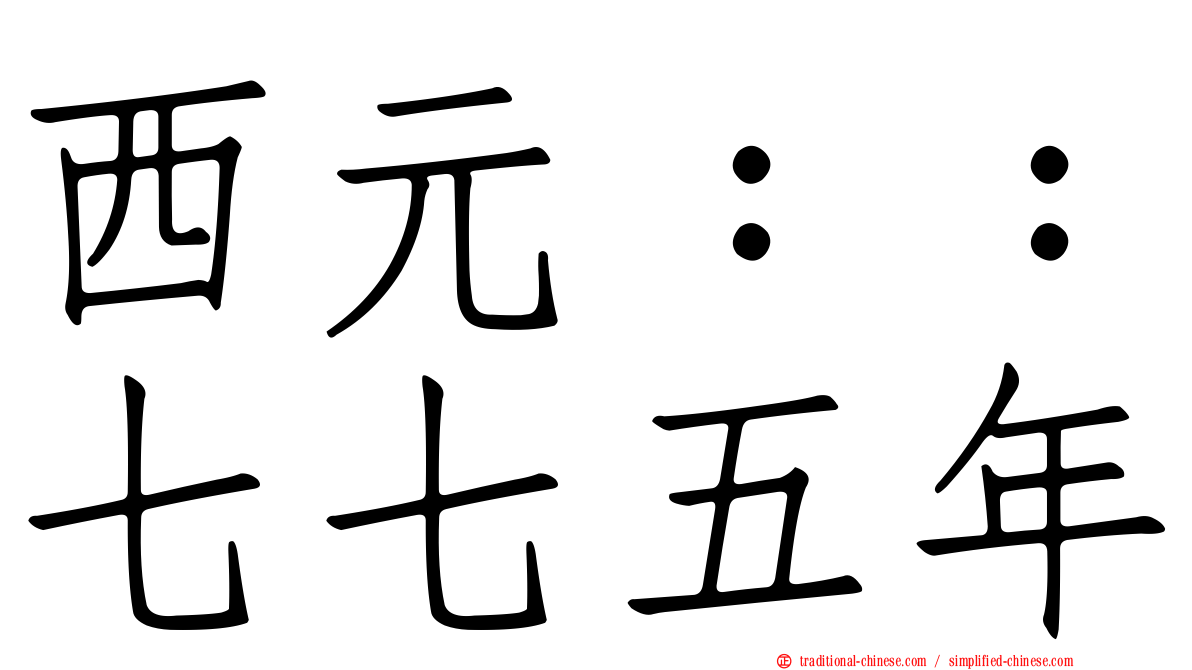 西元：：七七五年