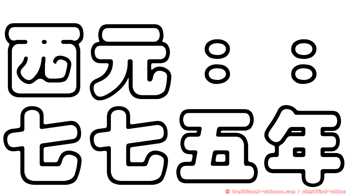 西元：：七七五年