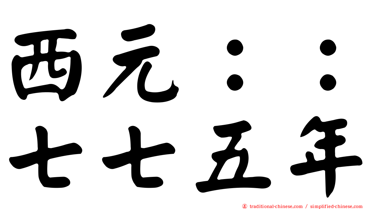 西元：：七七五年