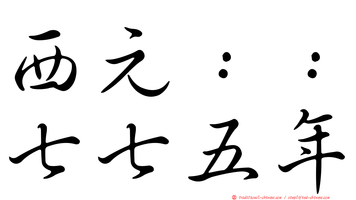 西元：：七七五年