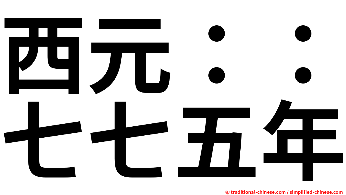 西元：：七七五年
