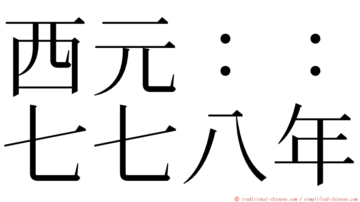 西元：：七七八年 ming font
