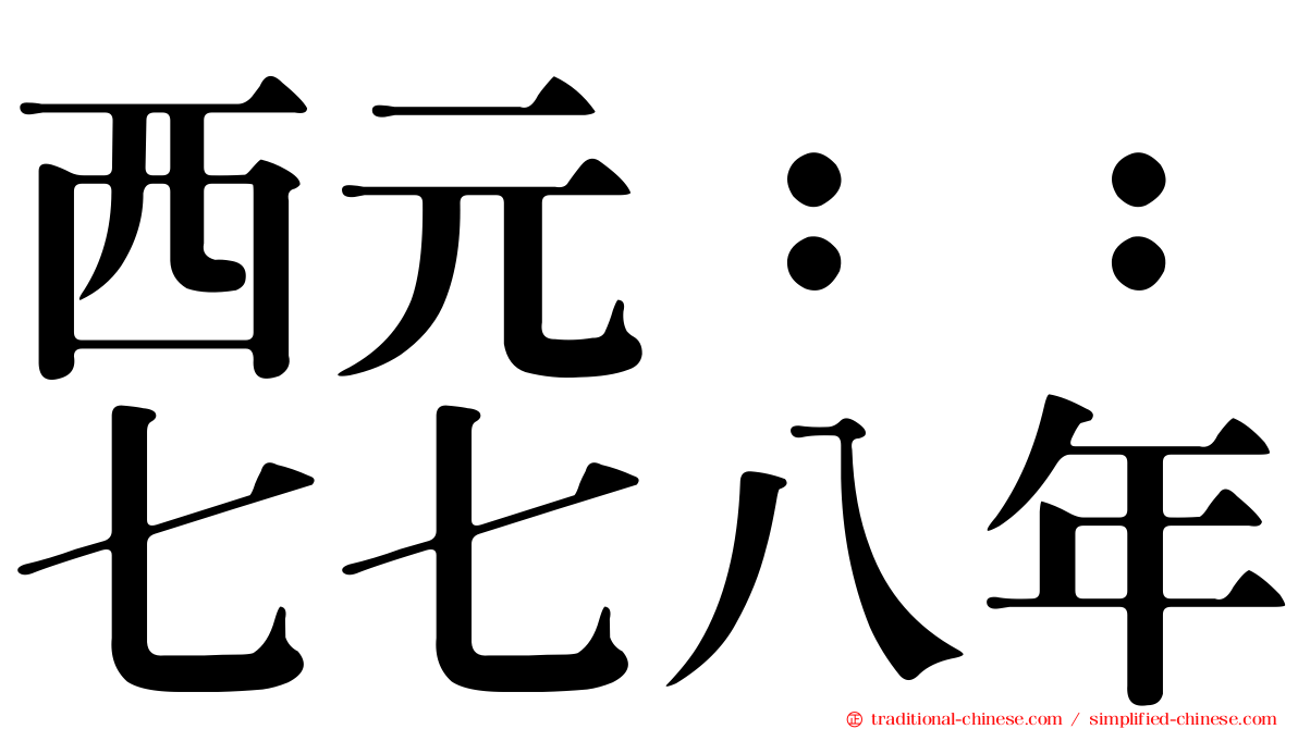 西元：：七七八年