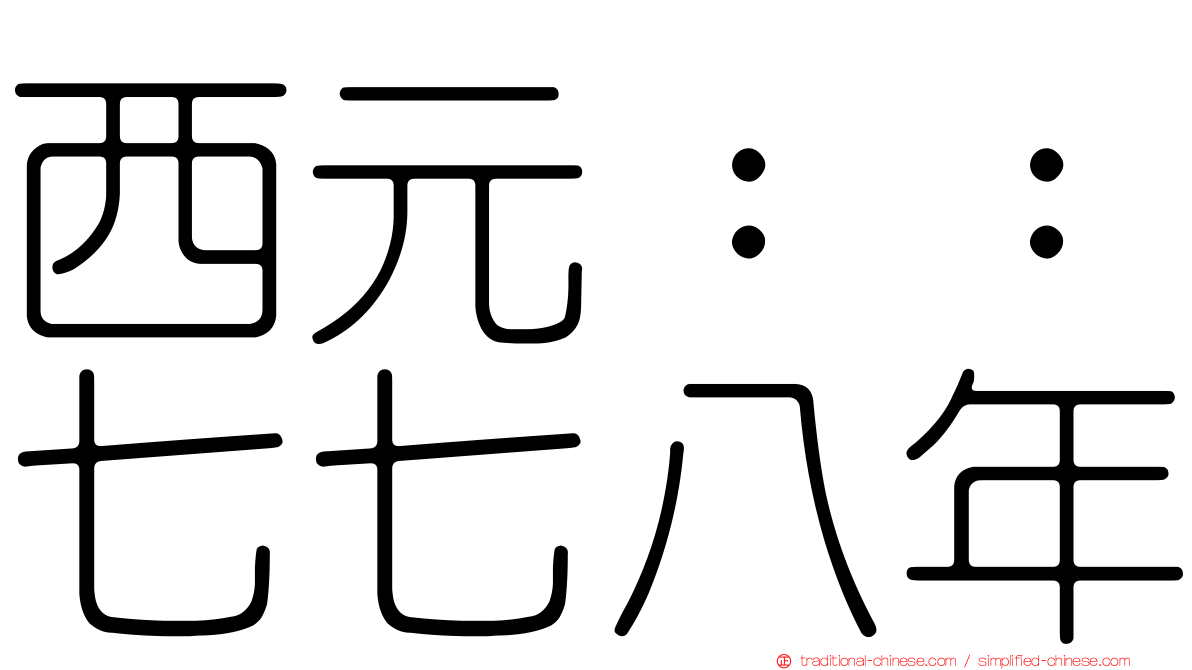 西元：：七七八年