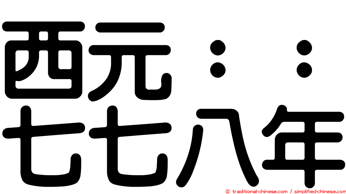 西元：：七七八年