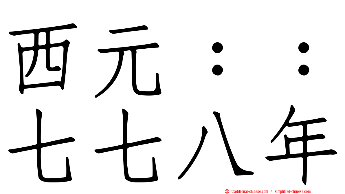 西元：：七七八年