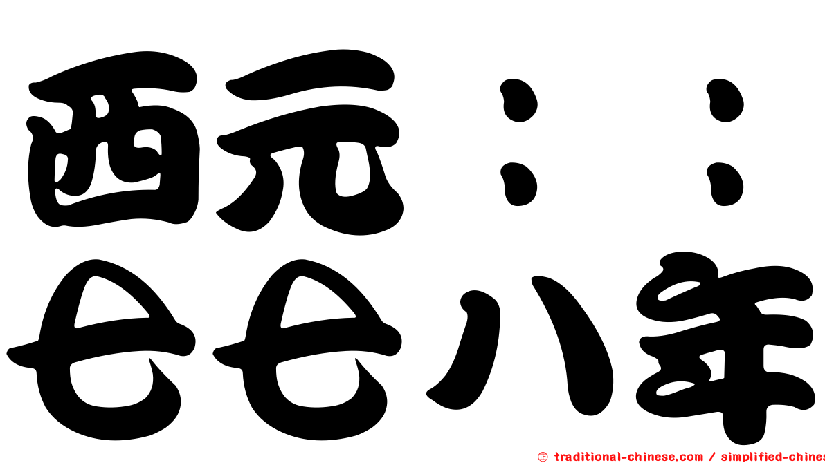 西元：：七七八年