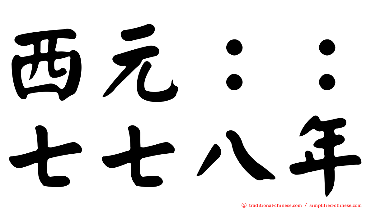 西元：：七七八年