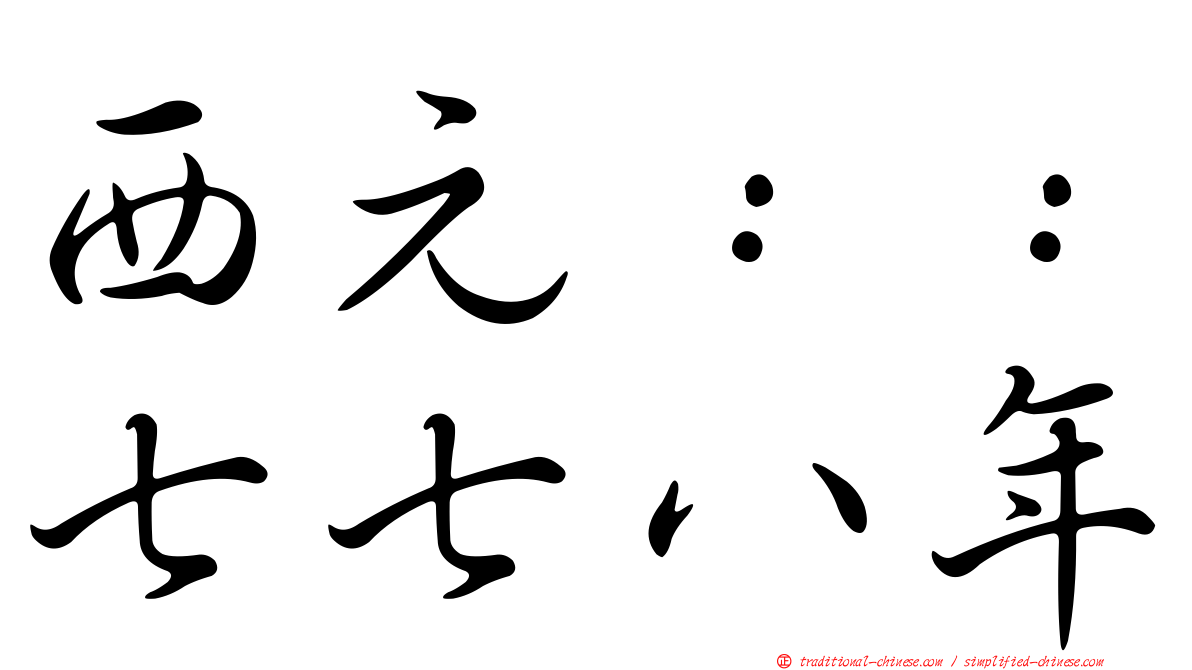 西元：：七七八年