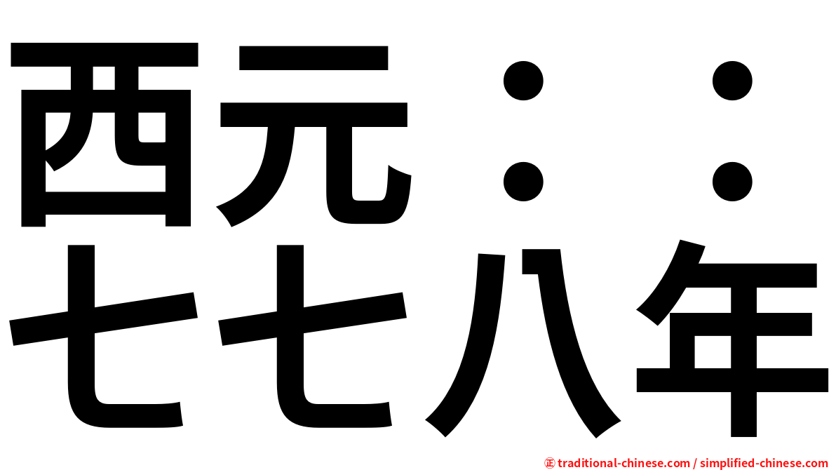 西元：：七七八年