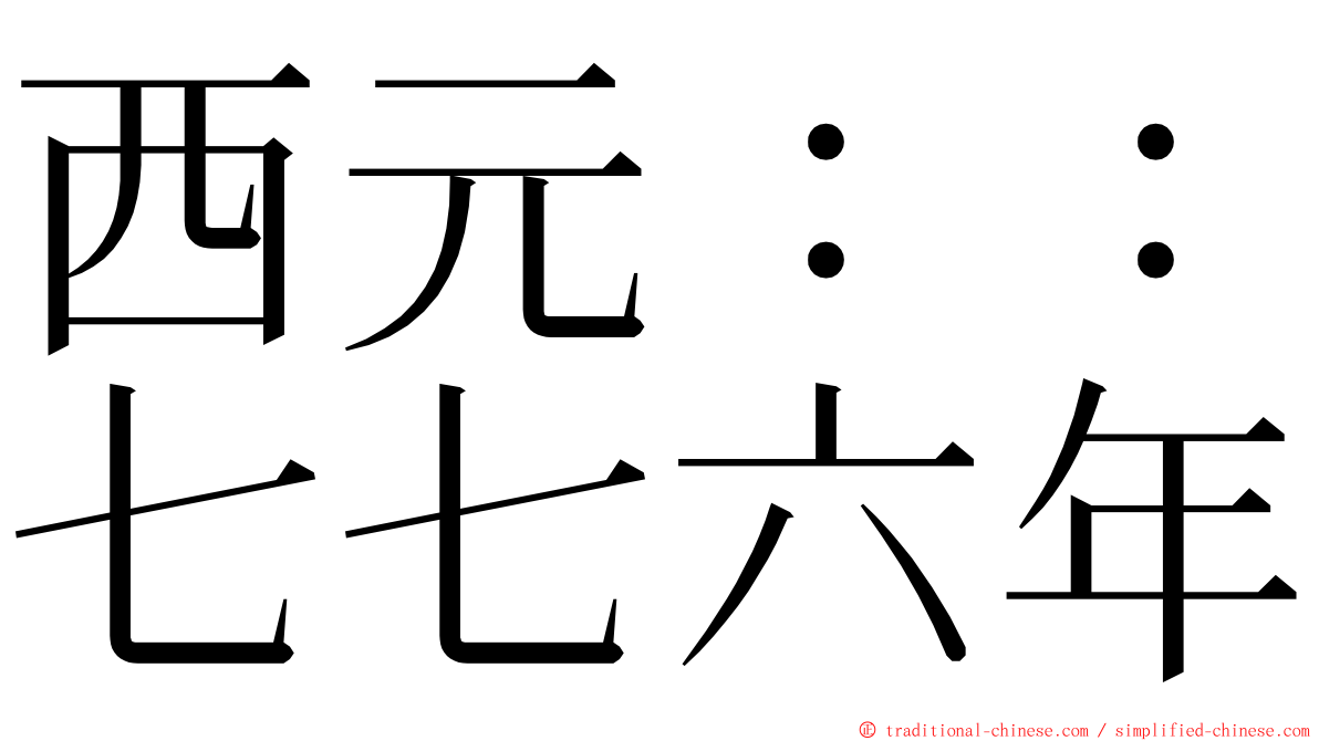 西元：：七七六年 ming font