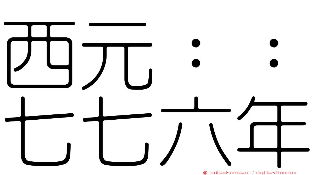 西元：：七七六年