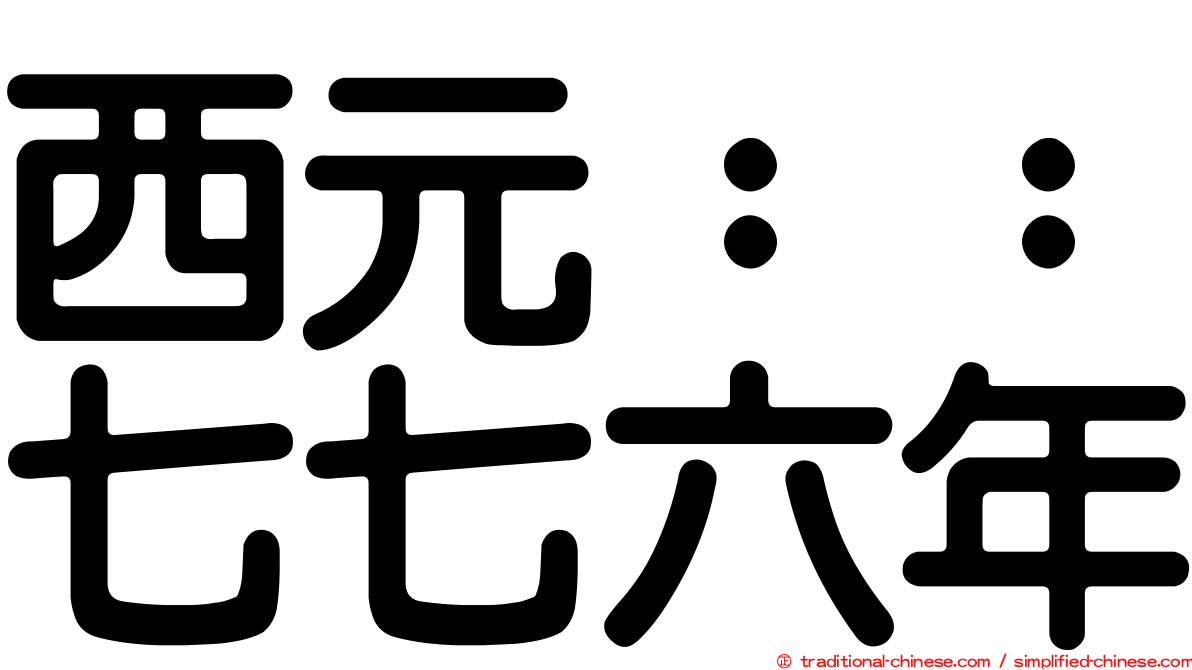 西元：：七七六年