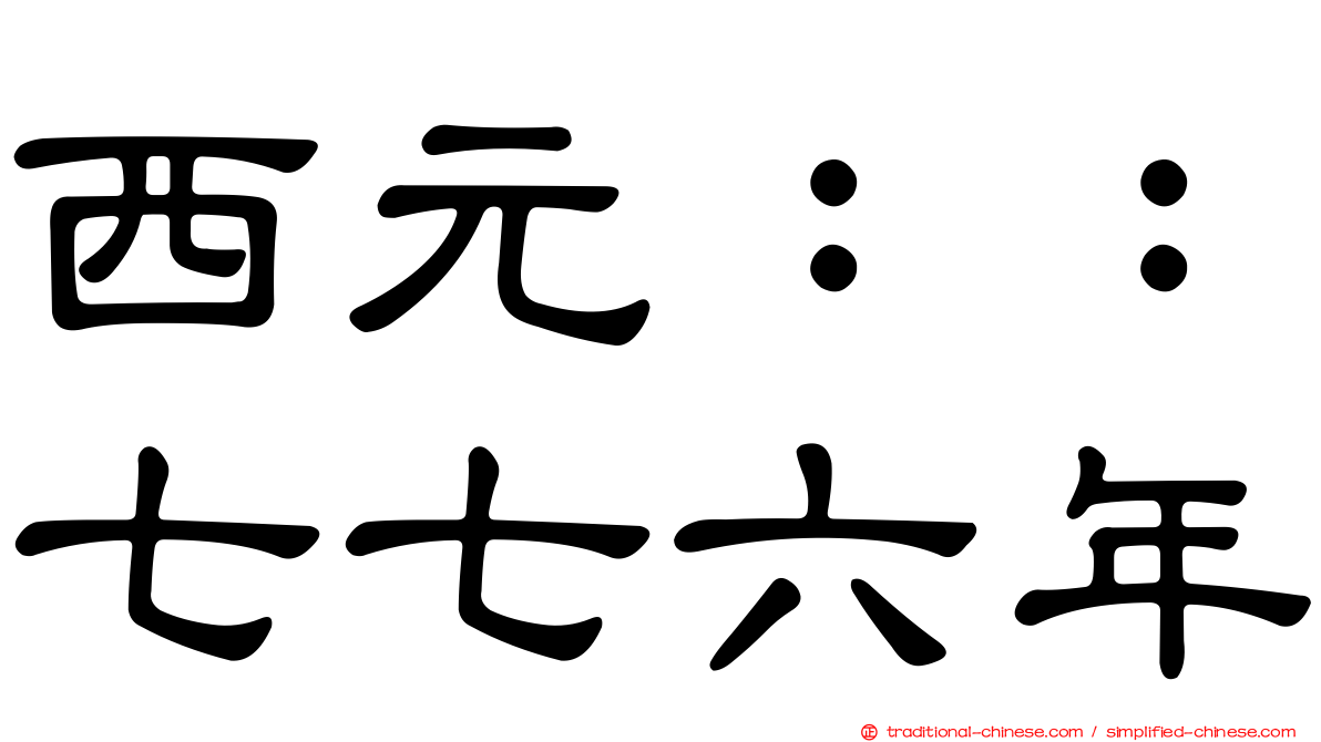 西元：：七七六年