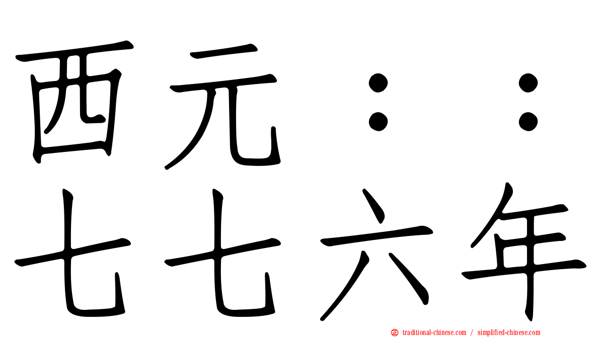 西元：：七七六年