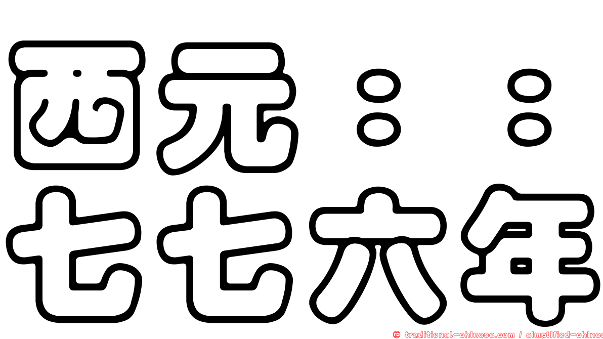 西元：：七七六年