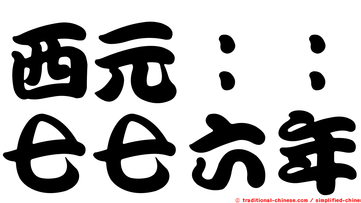 西元：：七七六年
