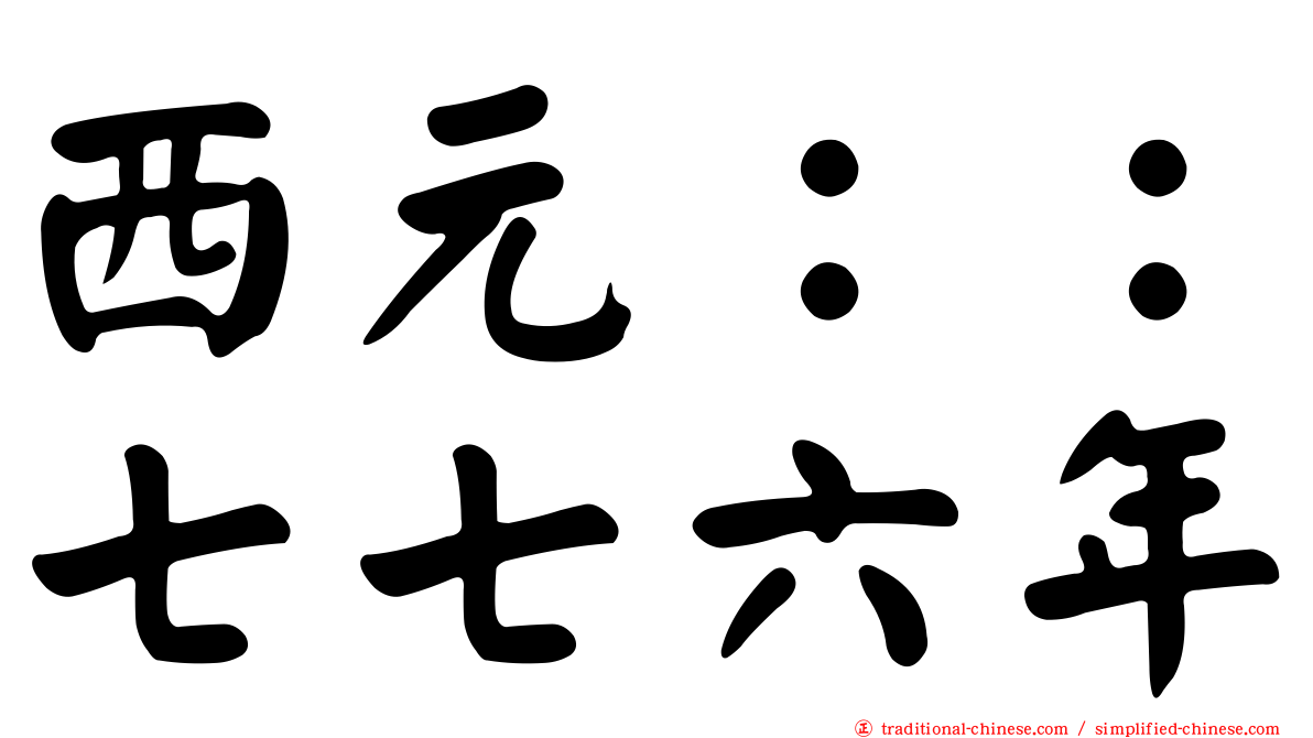 西元：：七七六年