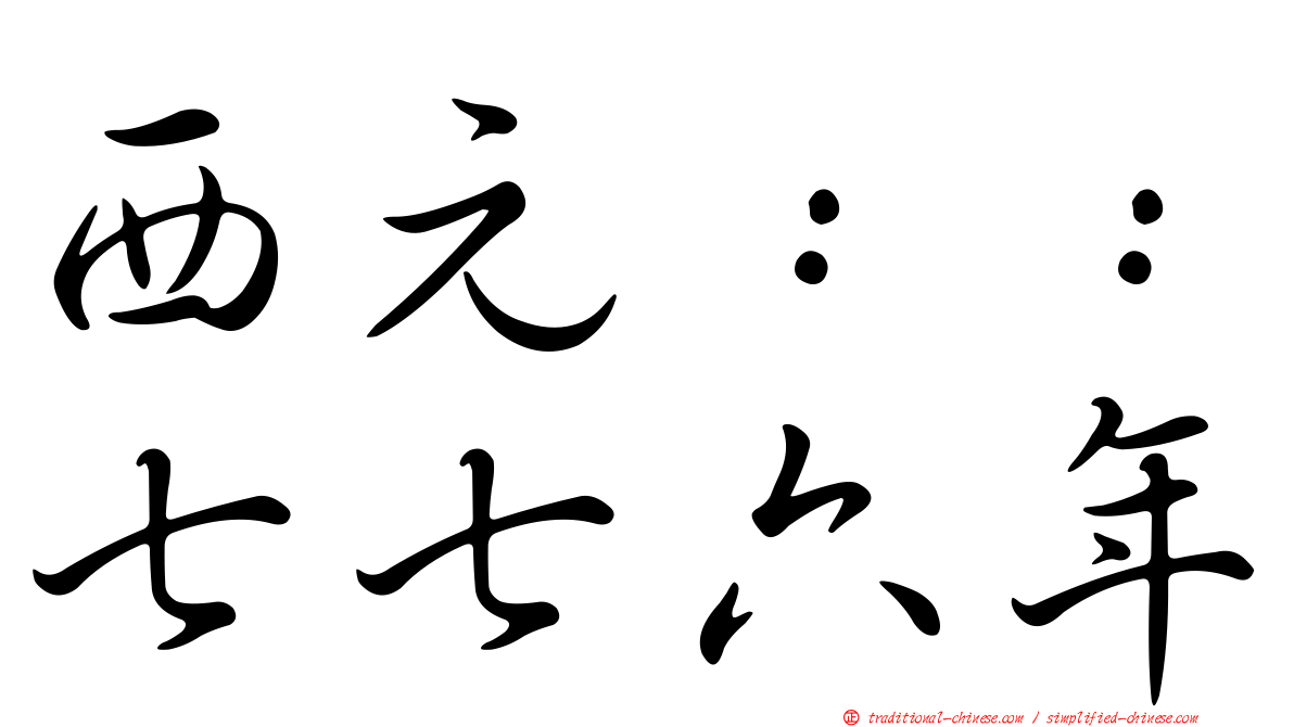 西元：：七七六年