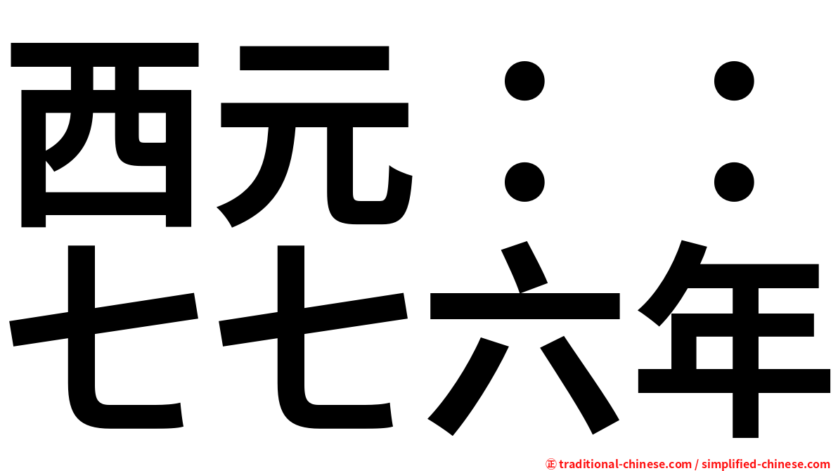 西元：：七七六年