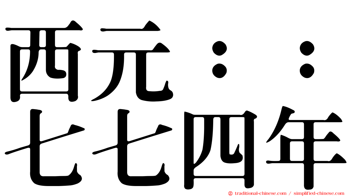 西元：：七七四年