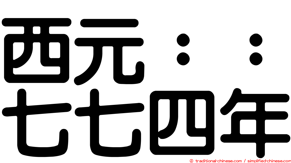 西元：：七七四年