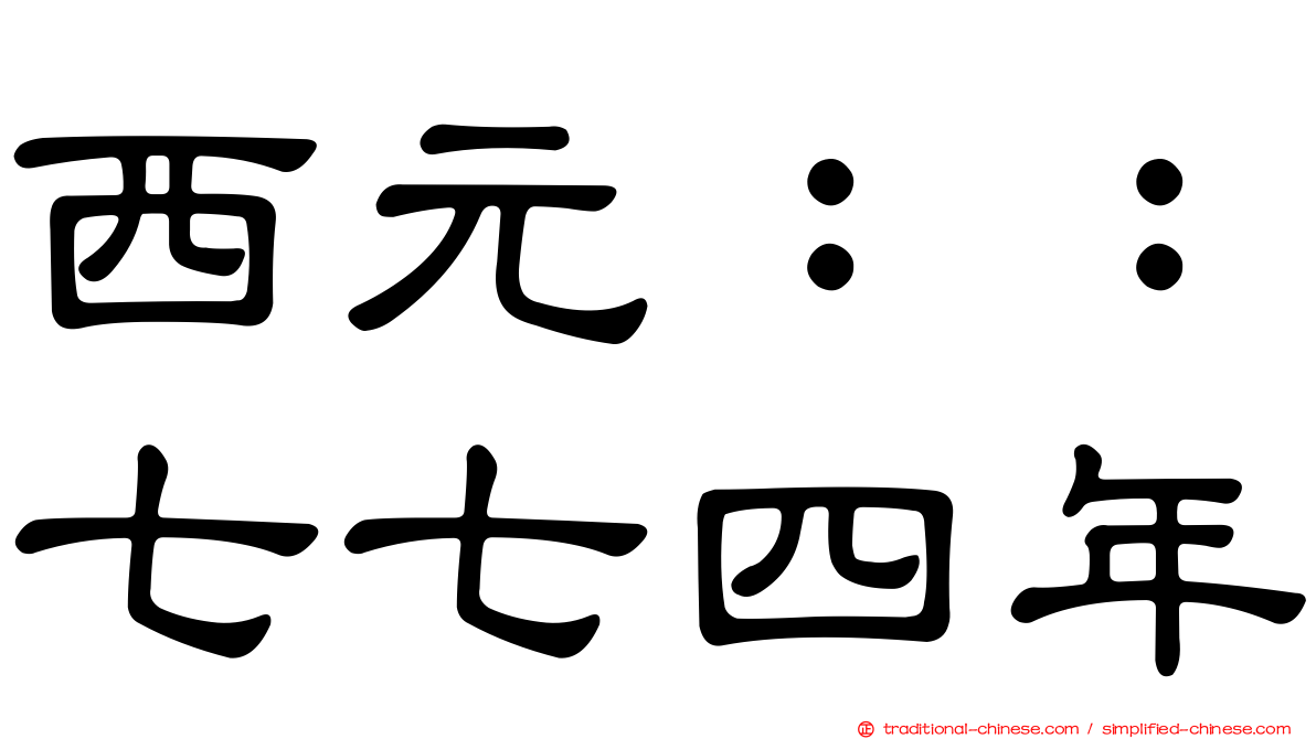 西元：：七七四年