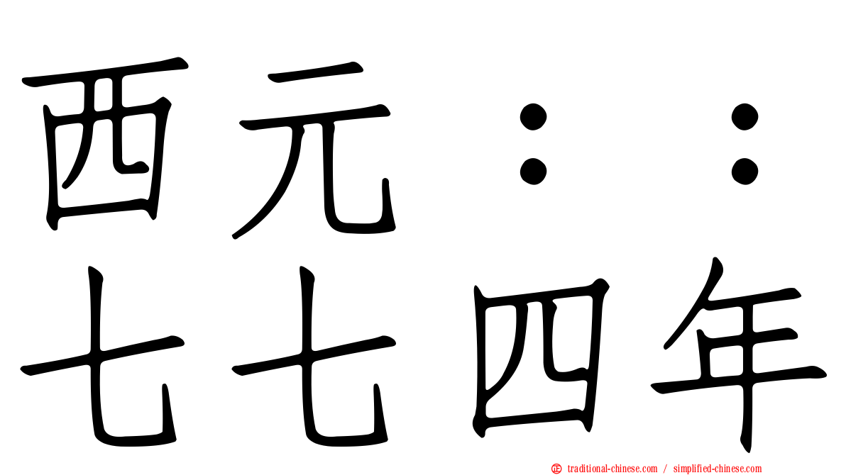 西元：：七七四年