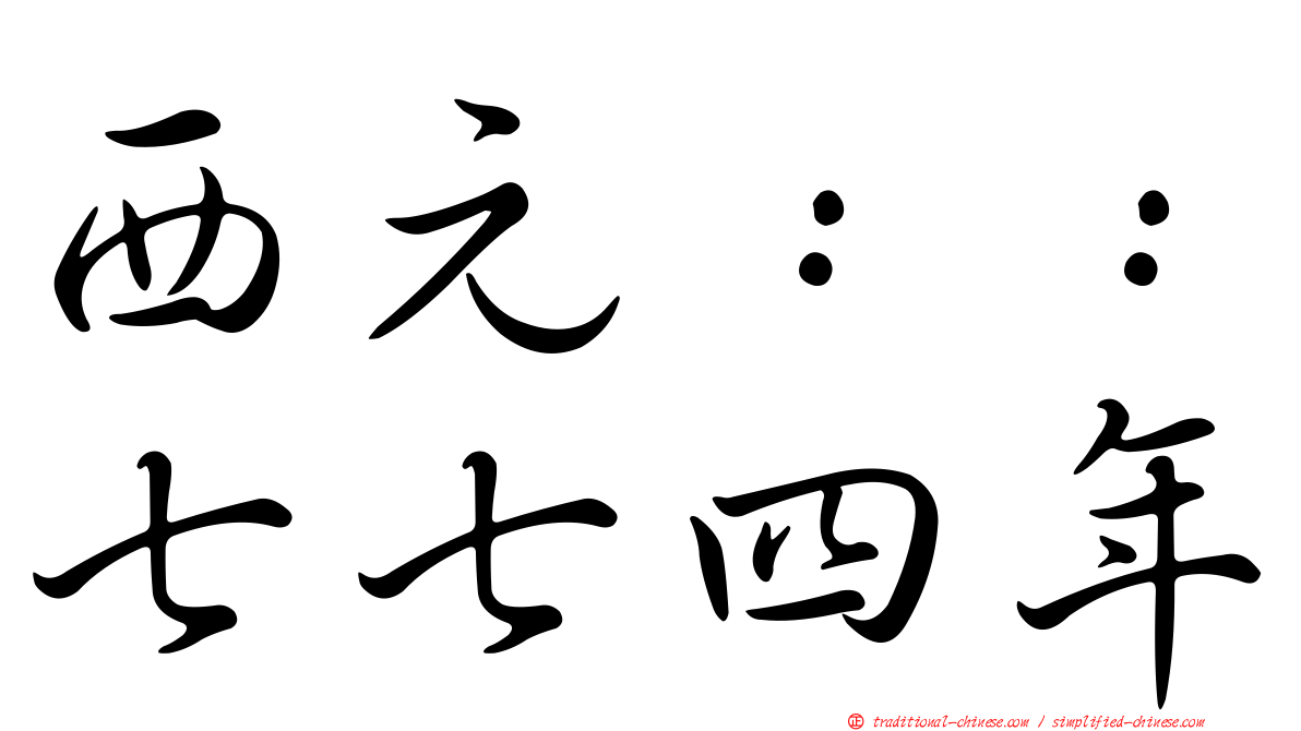西元：：七七四年