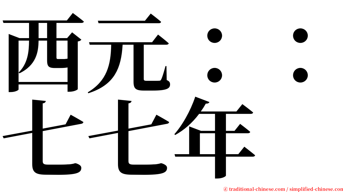 西元：：七七年 serif font