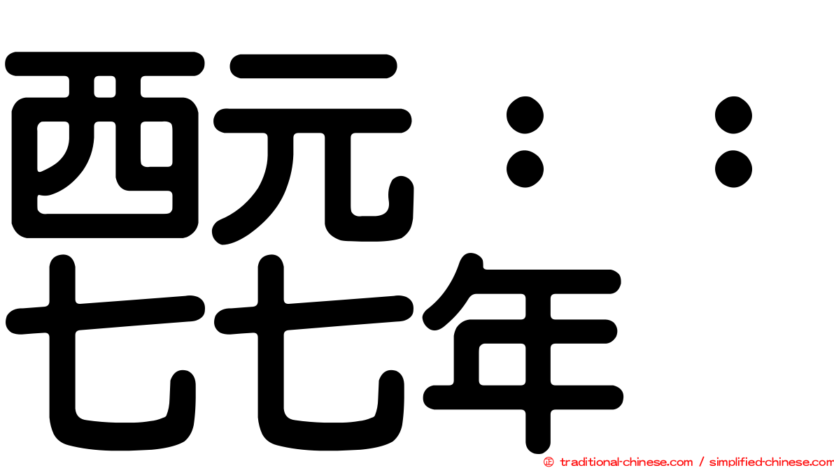 西元：：七七年
