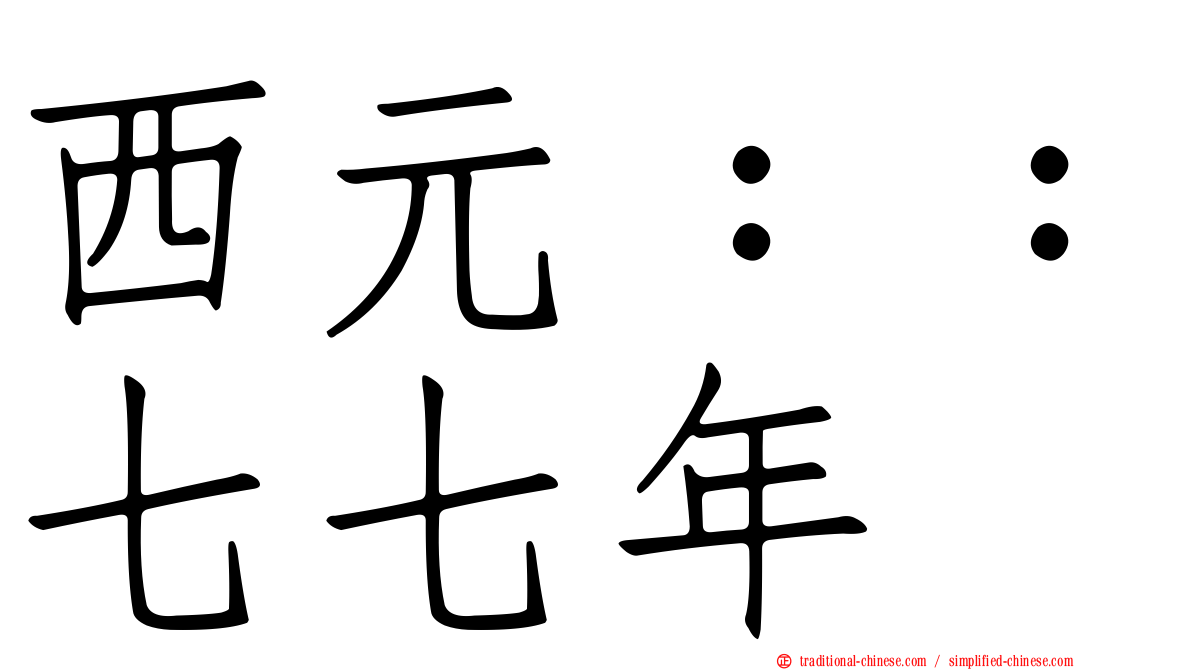 西元：：七七年