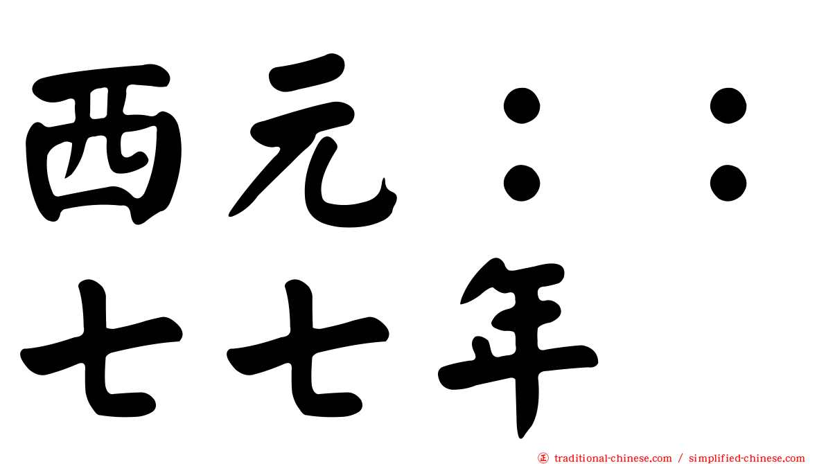 西元：：七七年