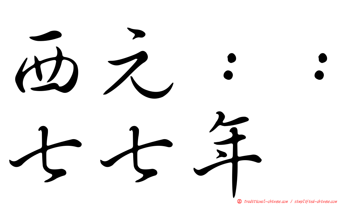 西元：：七七年