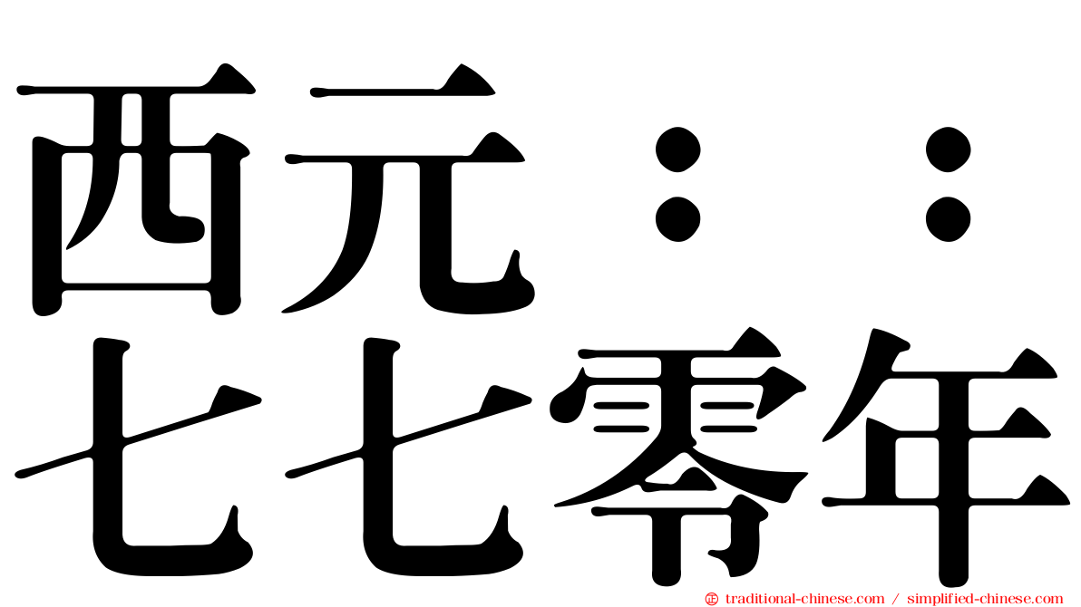 西元：：七七零年