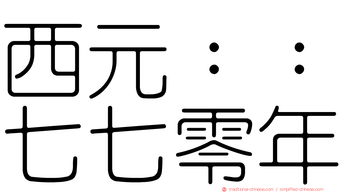 西元：：七七零年