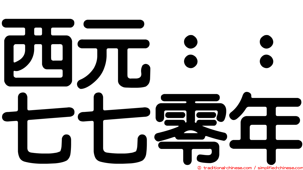 西元：：七七零年