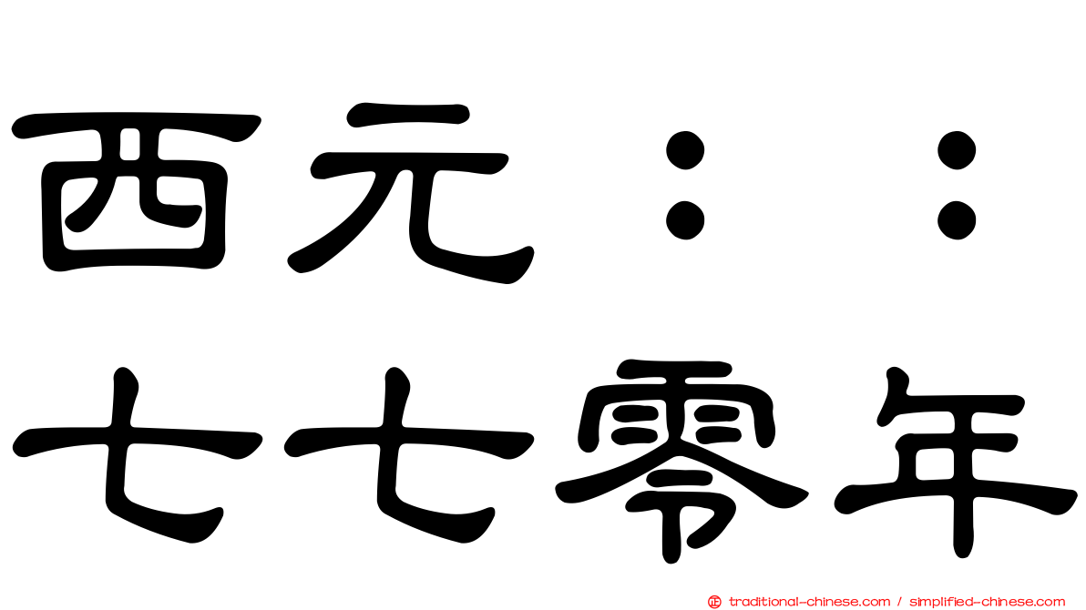 西元：：七七零年