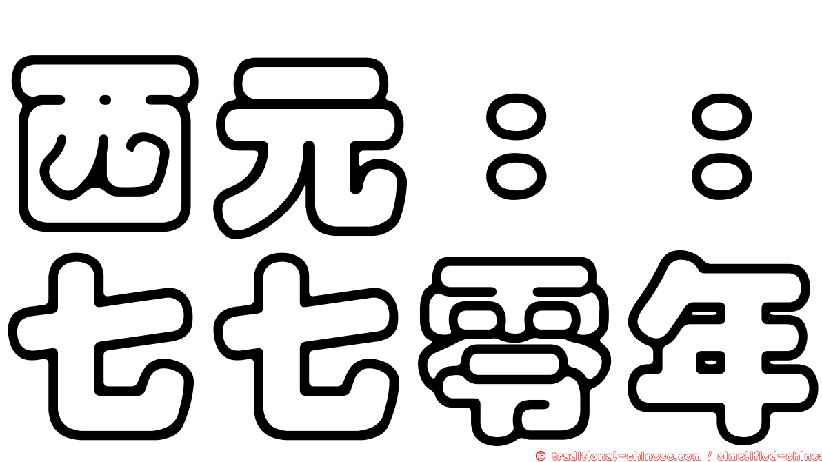 西元：：七七零年