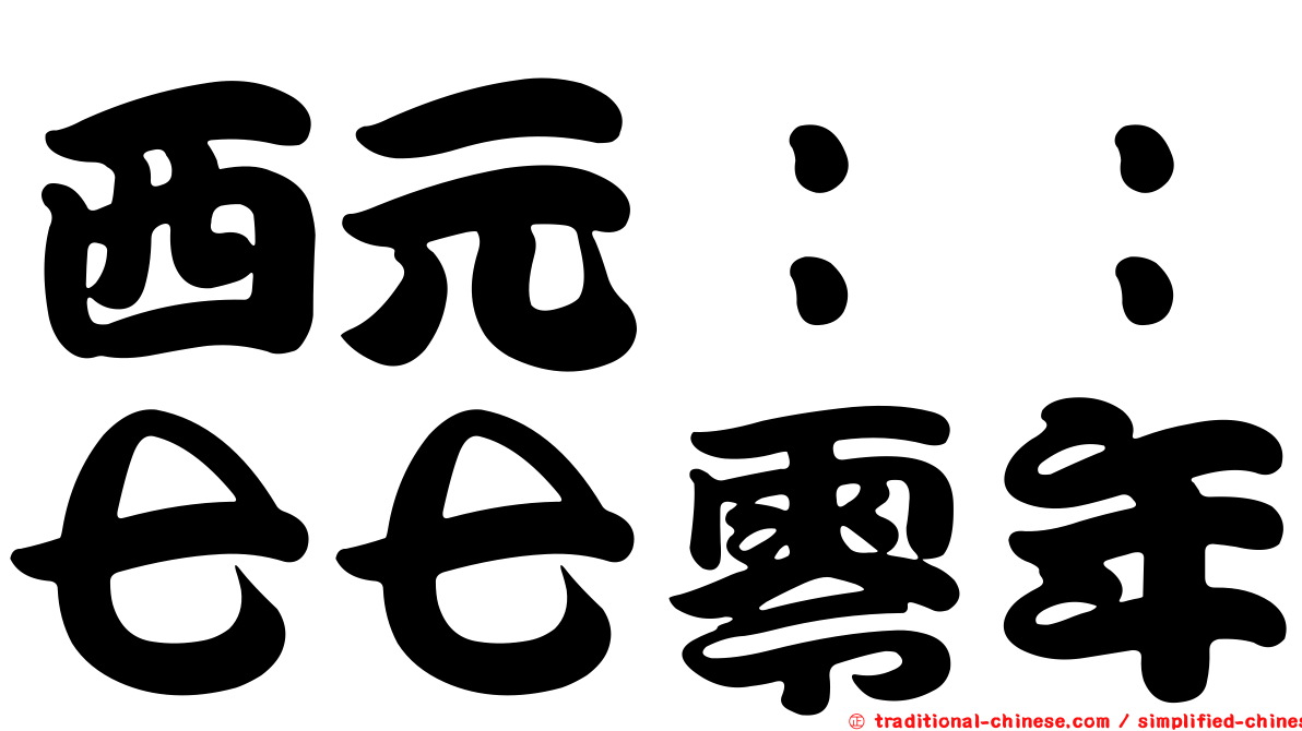 西元：：七七零年